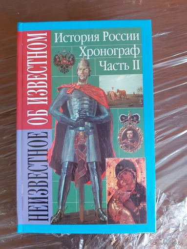 Хронограф История России Учебник книга даром бесплатно при покупке любого лота от 10 белорусских рублей, твёрдая обложка