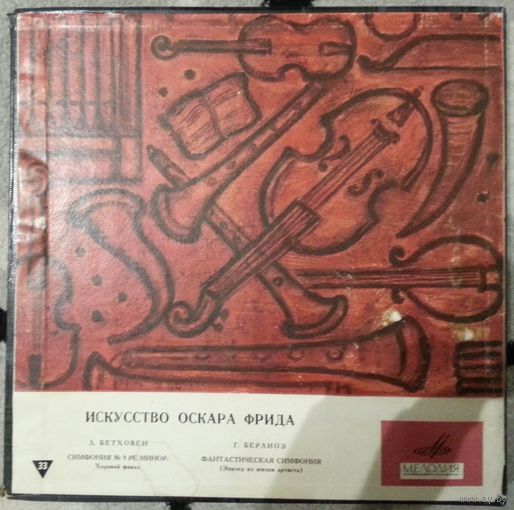 2LP Искусство Оскара Фрида / Oskar Fried - Л. Бетховен Симфония # 9 ре минор, соч. 125 / Г. Берлиоз. Фантастическая симфония (1971)