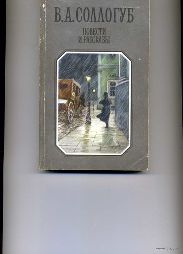 Книга Соллогуб В. Повести и рассказы