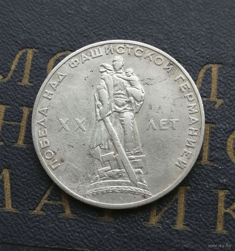 1 рубль 1965 г. 20 лет Победы над фашистской Германией #09