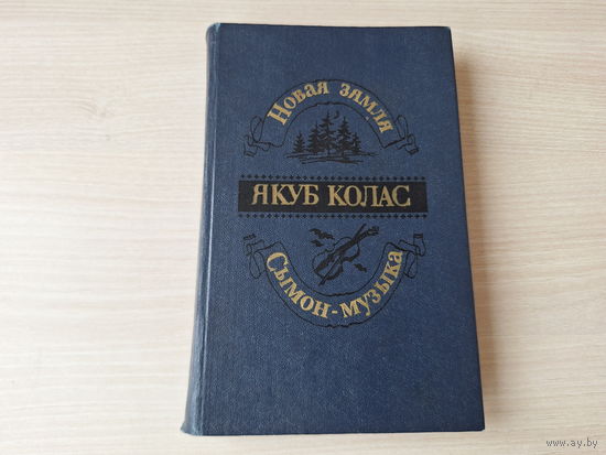 Якуб Колас - Новая зямля - Сымон-музыка - паэмы 1986 м. Волкаў, Александровіч