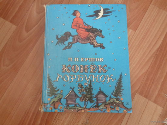 Конек-горбунок. Ил. Милашевский