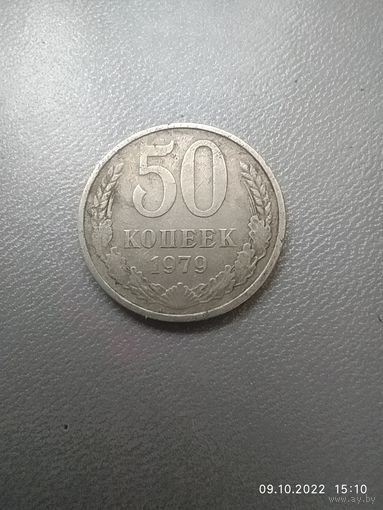 50 копеек 1979