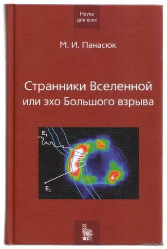 Странники Вселенной или эхо большого взрыва. /Книга на основе лекций по астрофизике автора на физическом факультете МГУ/
