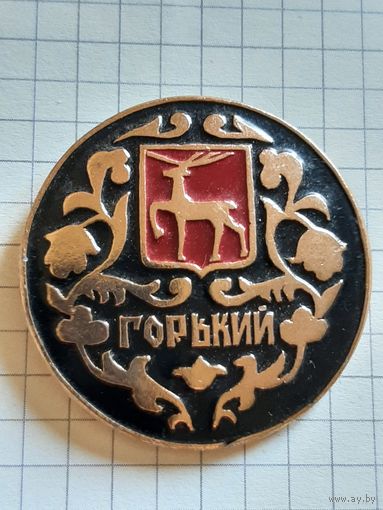 Горький Нижний Новгород.