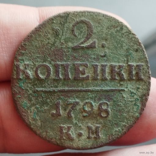 2 копейки 1798 г. КМ. Не чищена