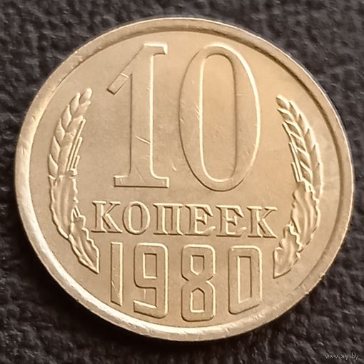 10 копеек 1980