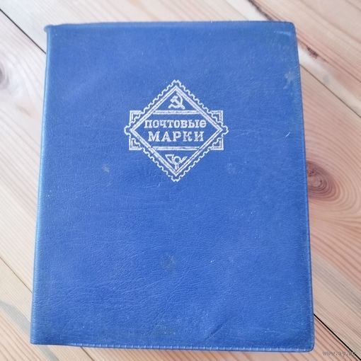 Альбом для марок СССР