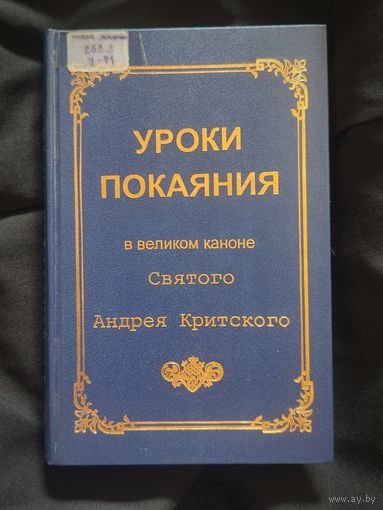 Епископ Виссарион (Нечаев), еп. Уроки покаяния в великом каноне святого Андрея Критского, заимствованные из библейских сказаний. Репринтное издание
