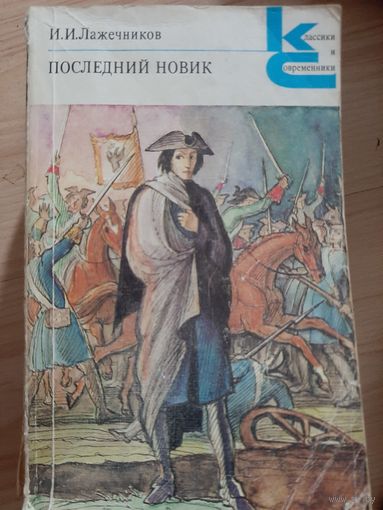 И.И. Лажечников Последний Новик