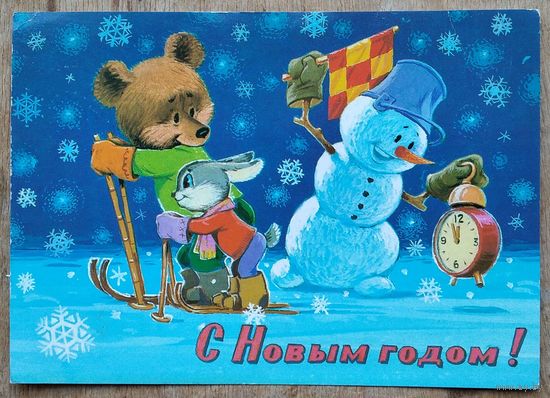 Зарубин В. С Новым годом! 1981 г. ПК. Прошла почту.
