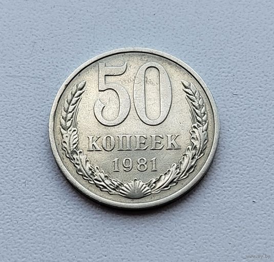 50 копеек 1981 года. 123-я.