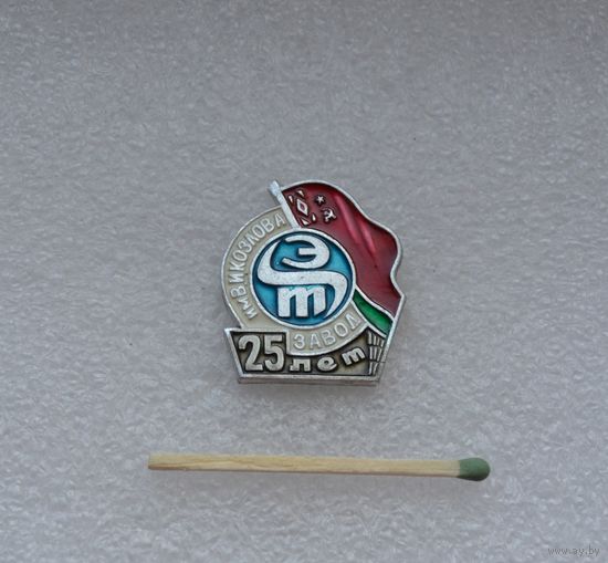 Электротехнический завод имени В. И. Козлова. 25 лет.