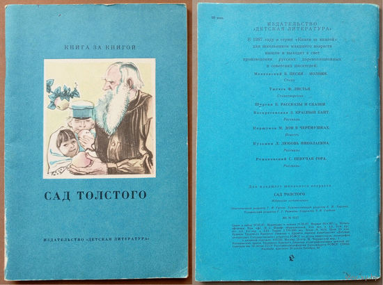 Сад Толстого. Избранные воспоминания. Книга за книгой. Изд. "Детская литература". 1987г. Художник А. Слепков. (Лев Толстой на коне, на велосипеде, сказка об огурцах)