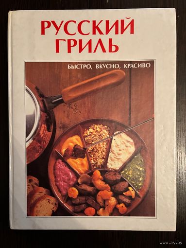 Русский Гриль