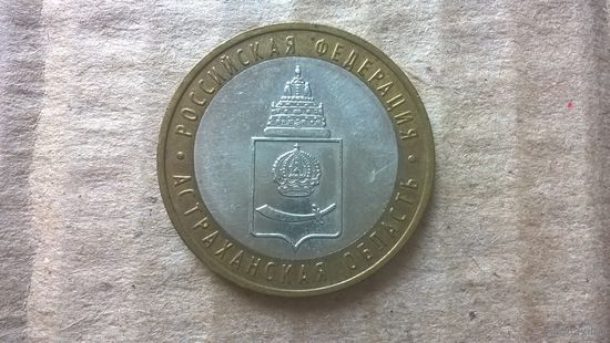 Россия 10 рублей, 2008г. Астраханская область "ММД". (D-30)