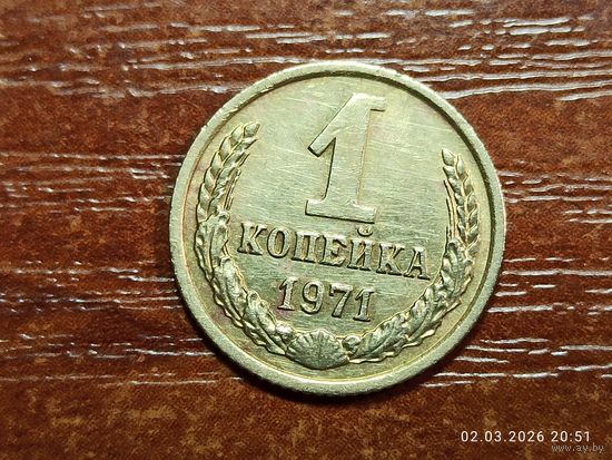 1 копейка 1971