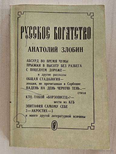 Журнал ,,Русское богатство'' Анатолий Злобин 1/3/ 1993 г.