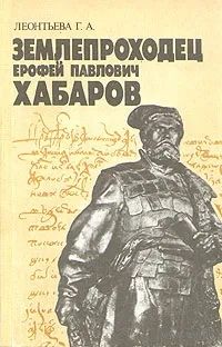 Леонтьева Г.А. Землепроходец Ерофей Павлович Хабаров. Почтой не высылаю.