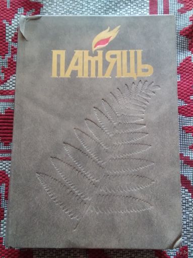Памяць. Мiнск. В 4 книгах. Книга 3. /11