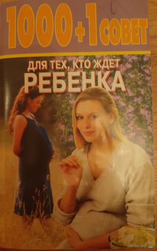 1000+1 совет для тех,кто ждет ребенка. Л.С.Конева 2004
