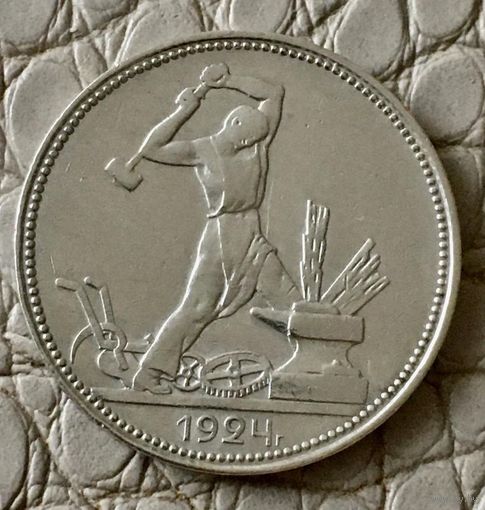 Полтинник 1924 года. ПЛ.