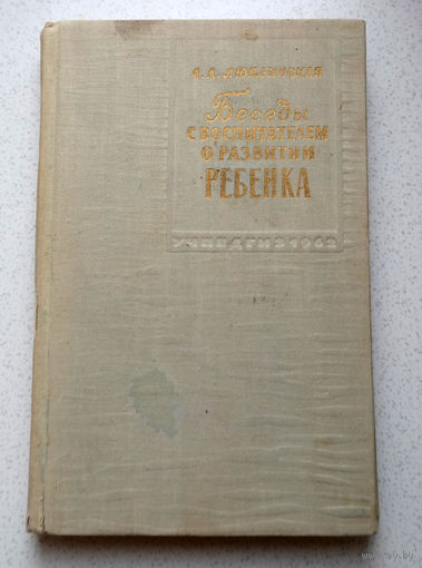 А.А.Люблинская Беседы с воспитателем и развитии ребёнка.
