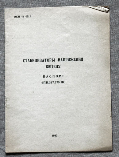 Из истории СССР. Руководство по эксплуатации. Стабилизаторы напряжения К817ЕН2