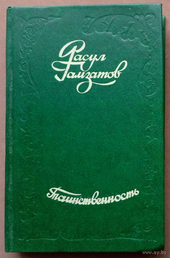 Таинственность. Расул Гамзатов. Изд. "Вышэйшая школа". 1977г. (Высокие звёзды"; Из белорусской тетради; В горах моё сердце; Горцы у Ленина; журавли)