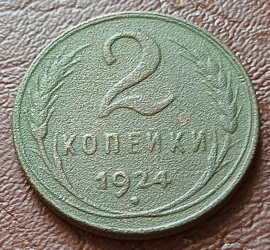 СССР 2 копейки, 1924       ( 1-5-1 )