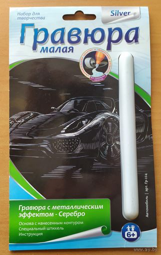Гравюра малая - Автомобиль.