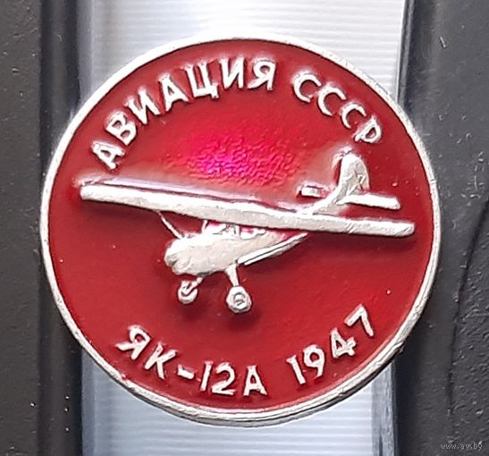 ЯК-12А. Авиация СССР. Ал-56
