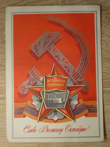 ПОДПИСАННАЯ ОТКРЫТКА СССР. "СЛАВА ВЕЛИКОМУ ОКТЯБРЮ" худ. В. МАРТЫНОВ. 1973 год.