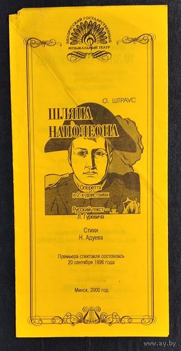 Программка спектакля "Шляпа Наполеона" Белорусского музыкального театра. 2000 г.
