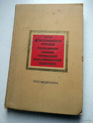 СССР и зарубежные страны после победы Великой Октябрьской Социалистической Революции