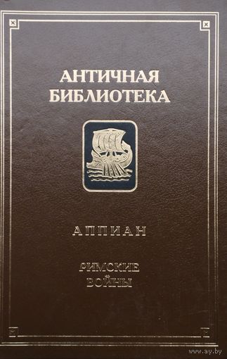 Аппиан "Римские войны" серия "Античная Библиотека"