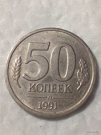 50 копеек СССР 1991 год