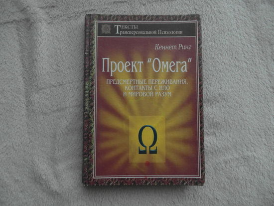 Ринг Кеннет.  Проект `Омега`. Предсмертные переживания, контакты с НЛО и мировой разум.  Серия: Тексты трансперсональной психологии. 1998 г.