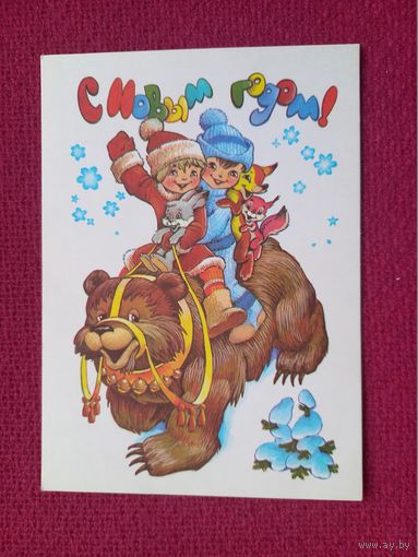 С Новым Годом! Манилова, Четвериков 1981 г. Чистая.