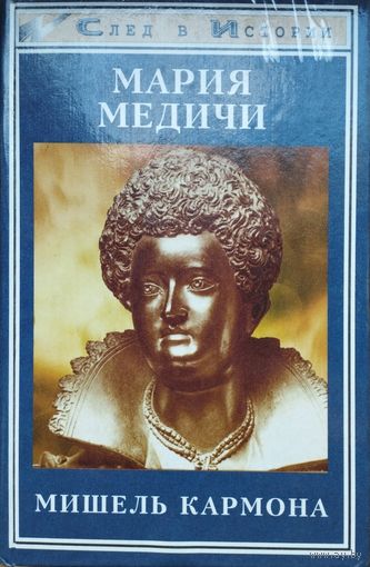Мишель Кармона "Мария Медичи" серия "След в истории"