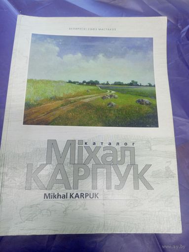 Каталог"Мiхал Карпук"\05 Автограф автора
