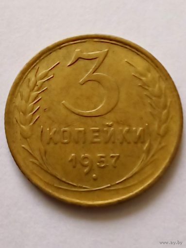 СССР 3 копейки 1957 г.(4)