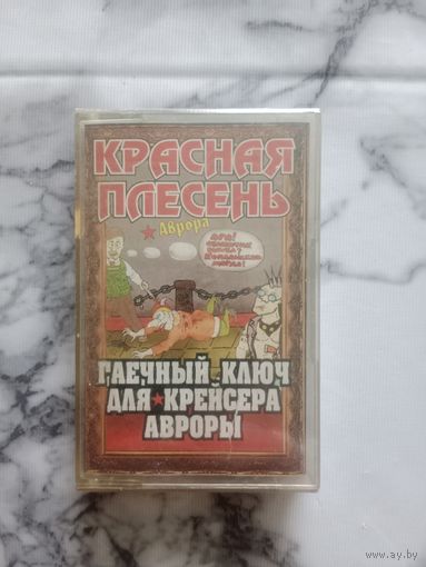 Аудио кассета Красная плесень Гаечный ключ для крейсера Авроры новая в упаковке