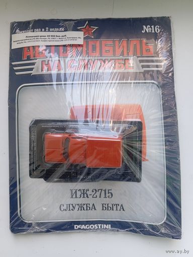 ИЖ-2715(Автомобиль на службе )
