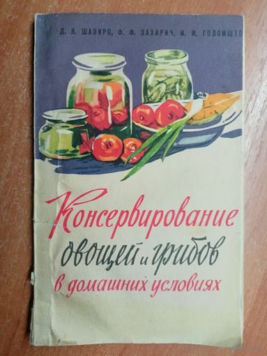 Давид Шапиро, Филипп Захарич, Моисей Голомшток "Консервирование овощей фруктов и грибов в домашних условиях"
