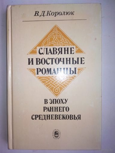 Славяне и восточные романцы. Политическая и этническая история