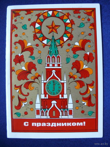 Бутрин А., С праздником! 1987, двойная, чистая.