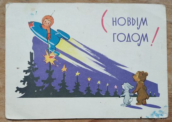 Зарубин В. С Новым годом. 1963 г. ПК. Подписана