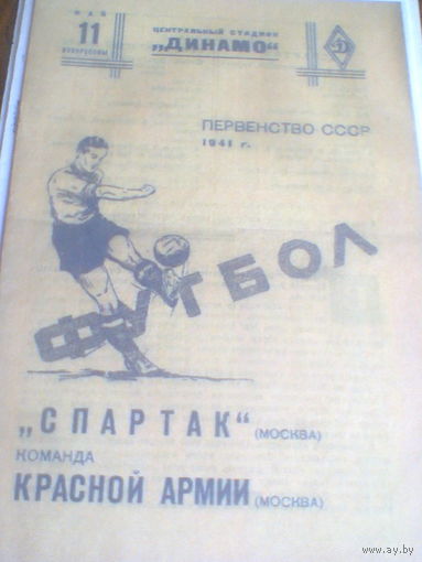 11.05.1941--Красная Армия Москва--Спартак Москва