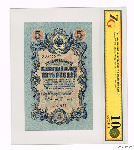 1 рубль 1909* года Шипов/Сафронов УА-075 Сов.власть